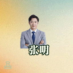 张明